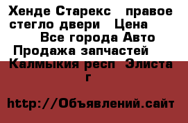 Хенде Старекс 1 правое стегло двери › Цена ­ 3 500 - Все города Авто » Продажа запчастей   . Калмыкия респ.,Элиста г.